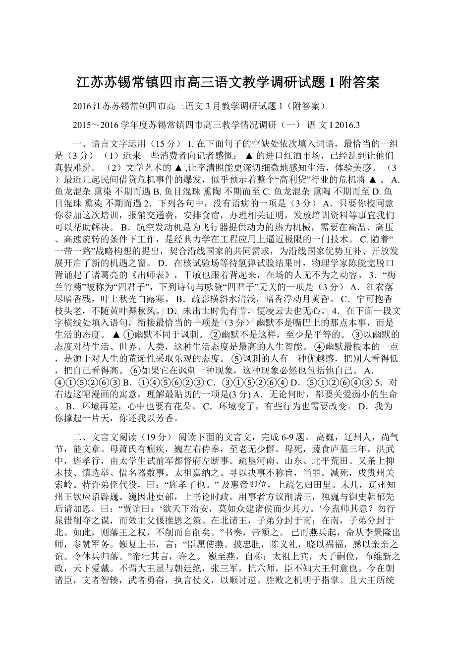 江苏苏锡常镇四市高三语文教学调研试题1附答案.docx