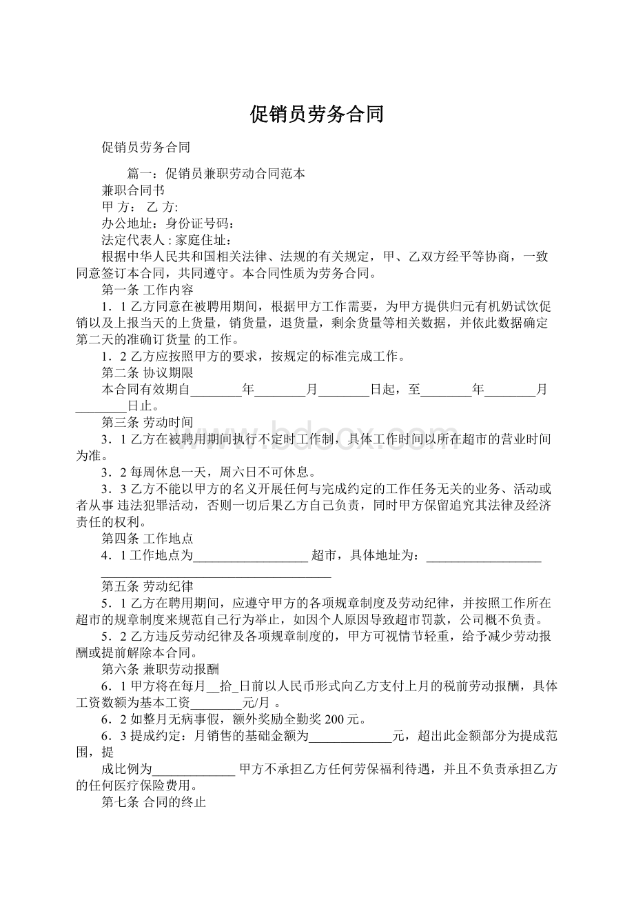 促销员劳务合同Word文档格式.docx