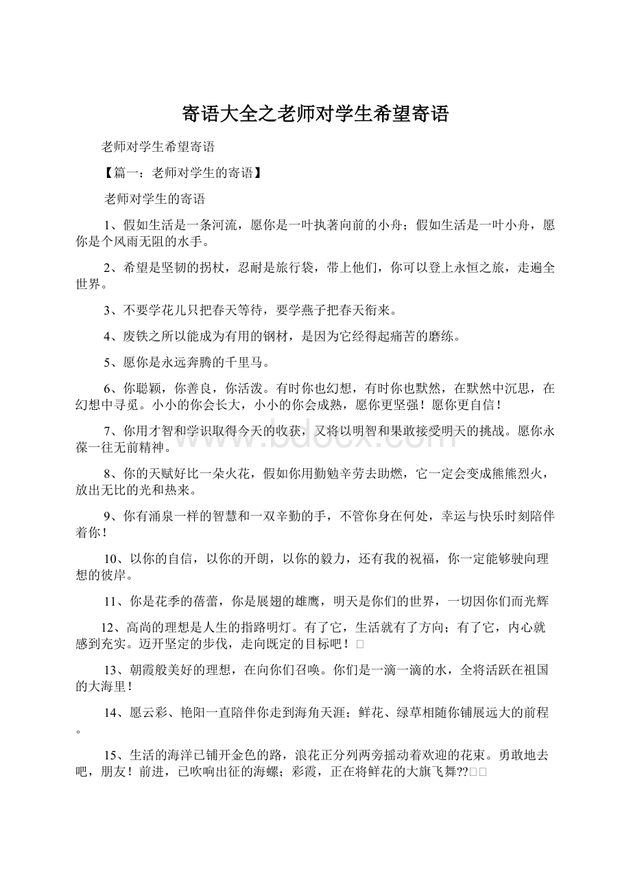 寄语大全之老师对学生希望寄语.docx