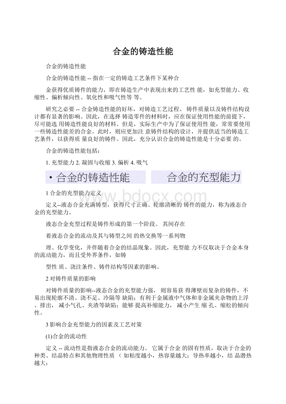 合金的铸造性能Word格式文档下载.docx_第1页