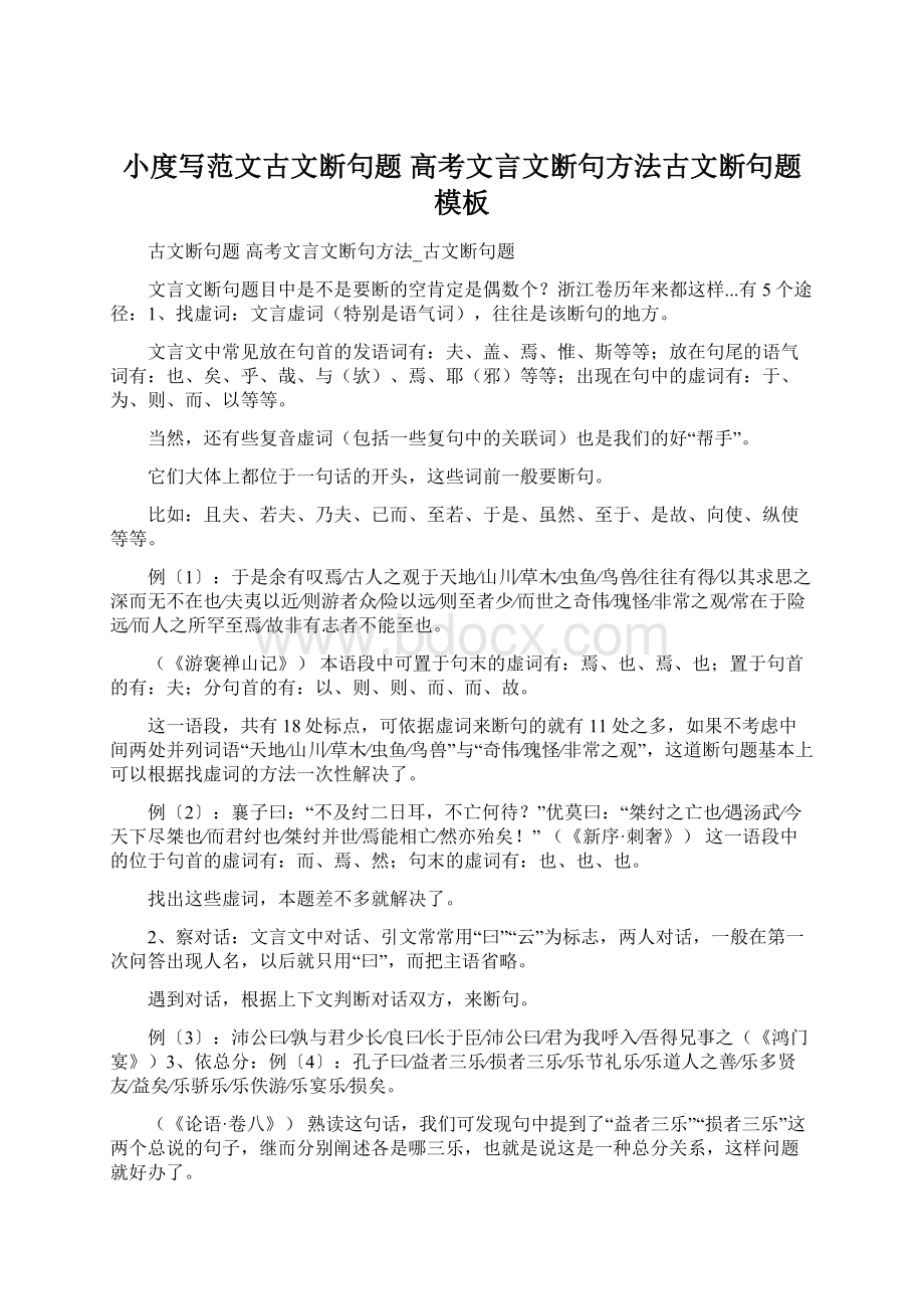 小度写范文古文断句题 高考文言文断句方法古文断句题模板Word文档格式.docx