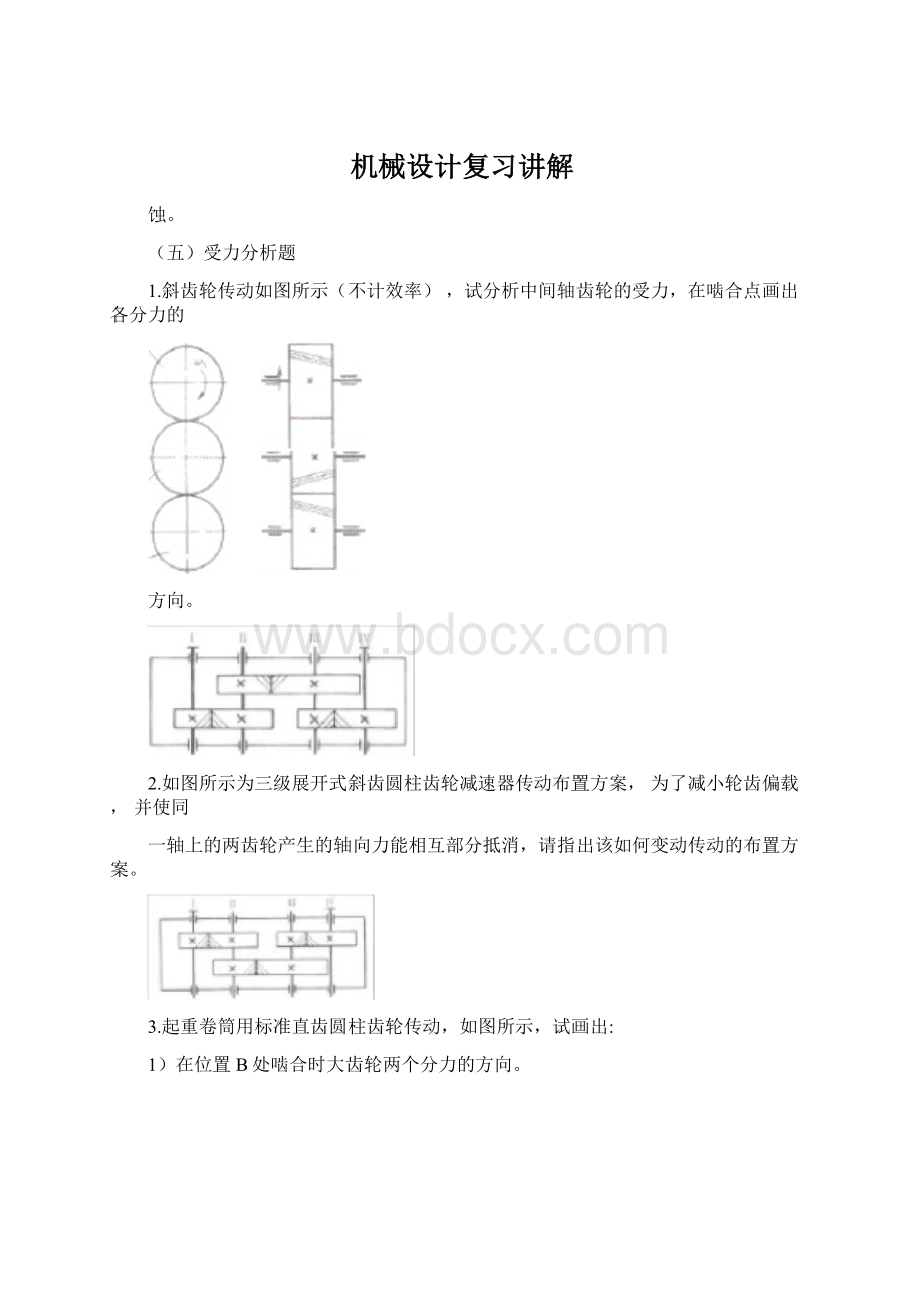 机械设计复习讲解Word格式.docx_第1页