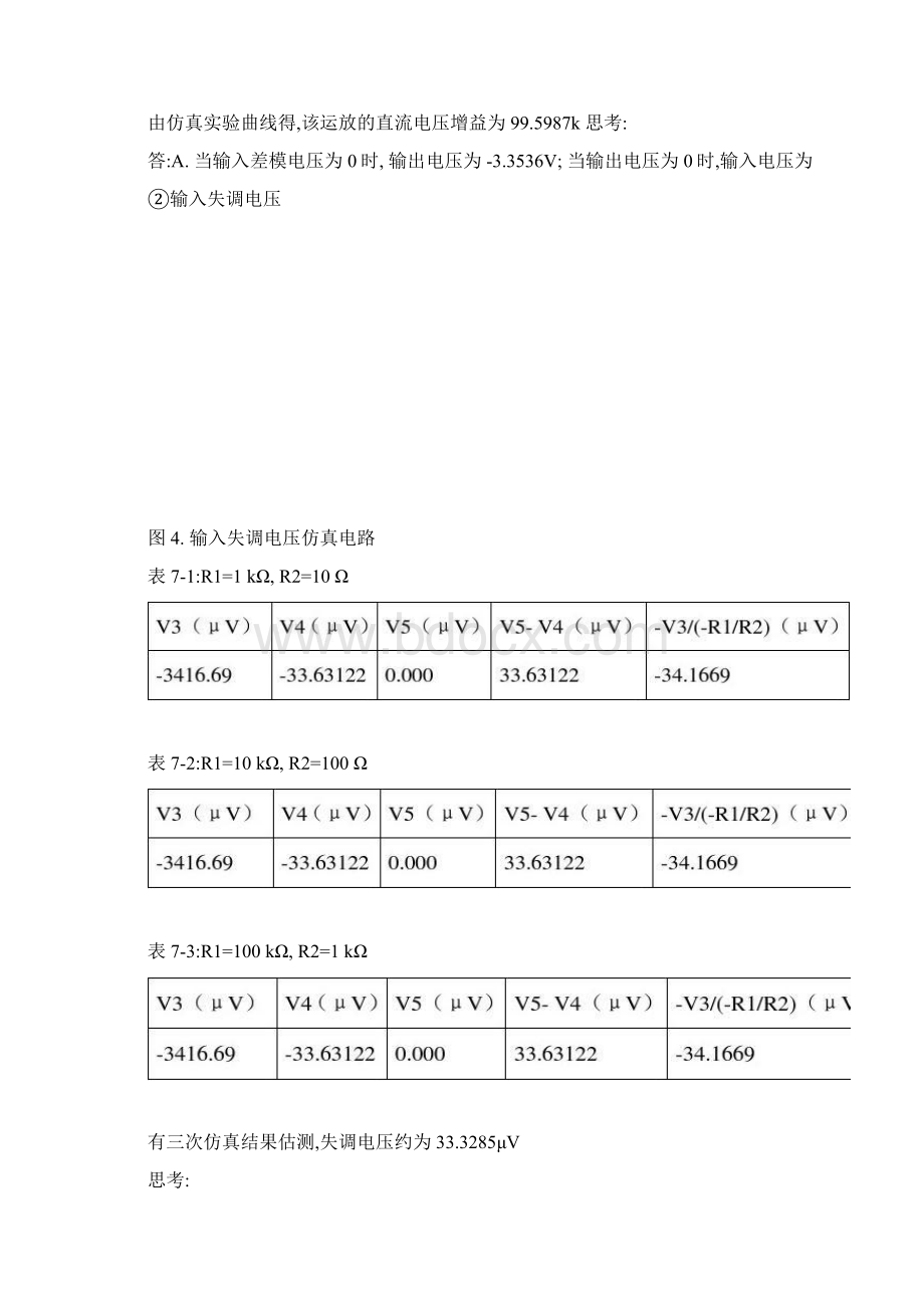 东南大学信息学院电子线路模电实验七报告运算放大器及应解读.docx_第2页