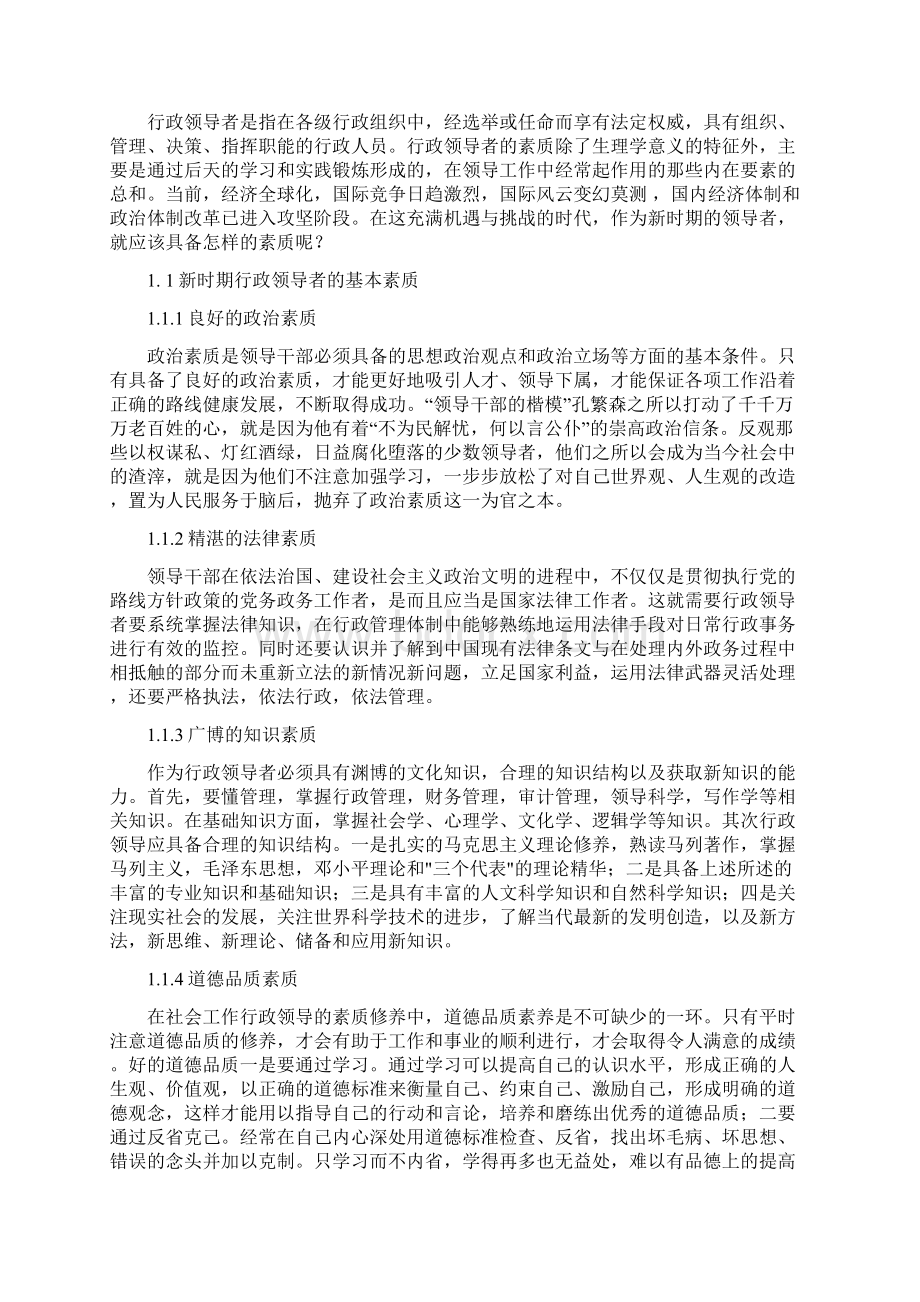 小议行政领导者的素质 行政管理论文Word文件下载.docx_第3页