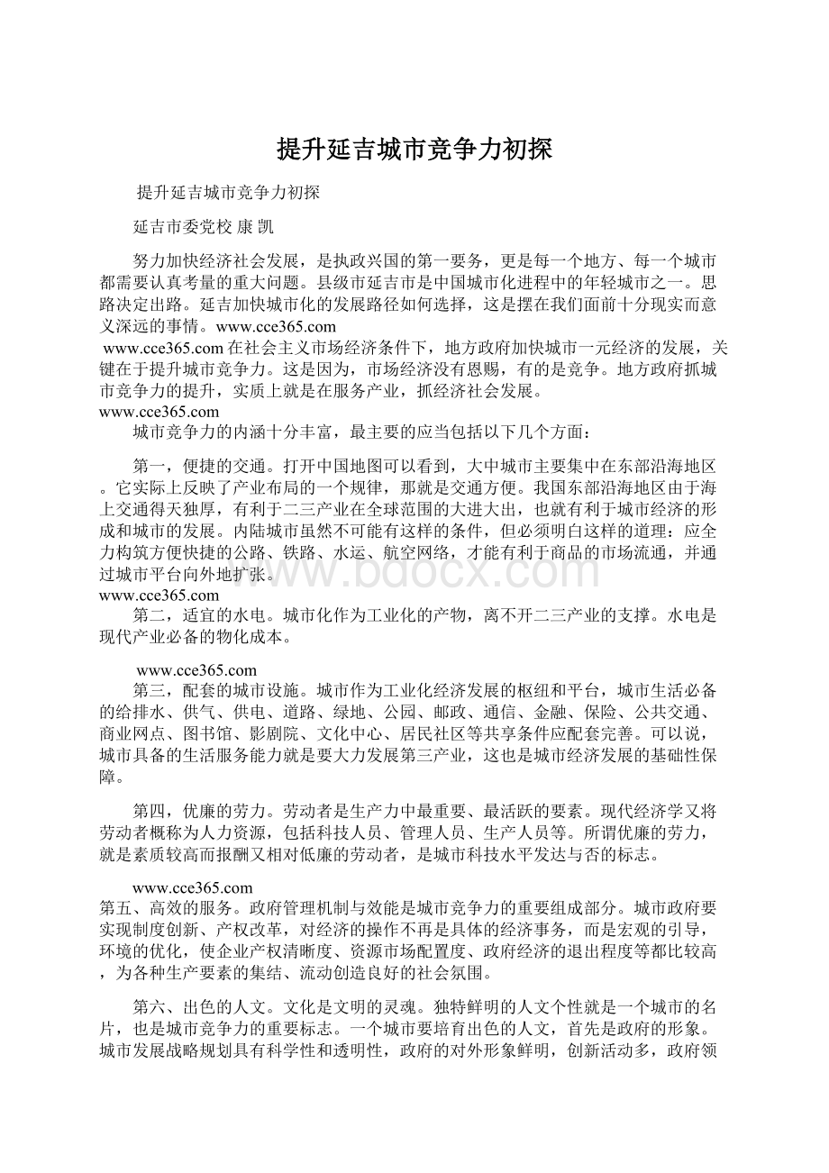 提升延吉城市竞争力初探Word文件下载.docx