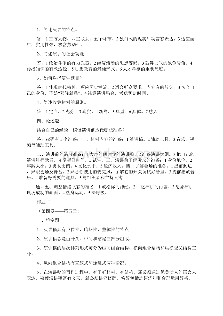 演讲稿之演讲与口才形成性Word文件下载.docx_第2页