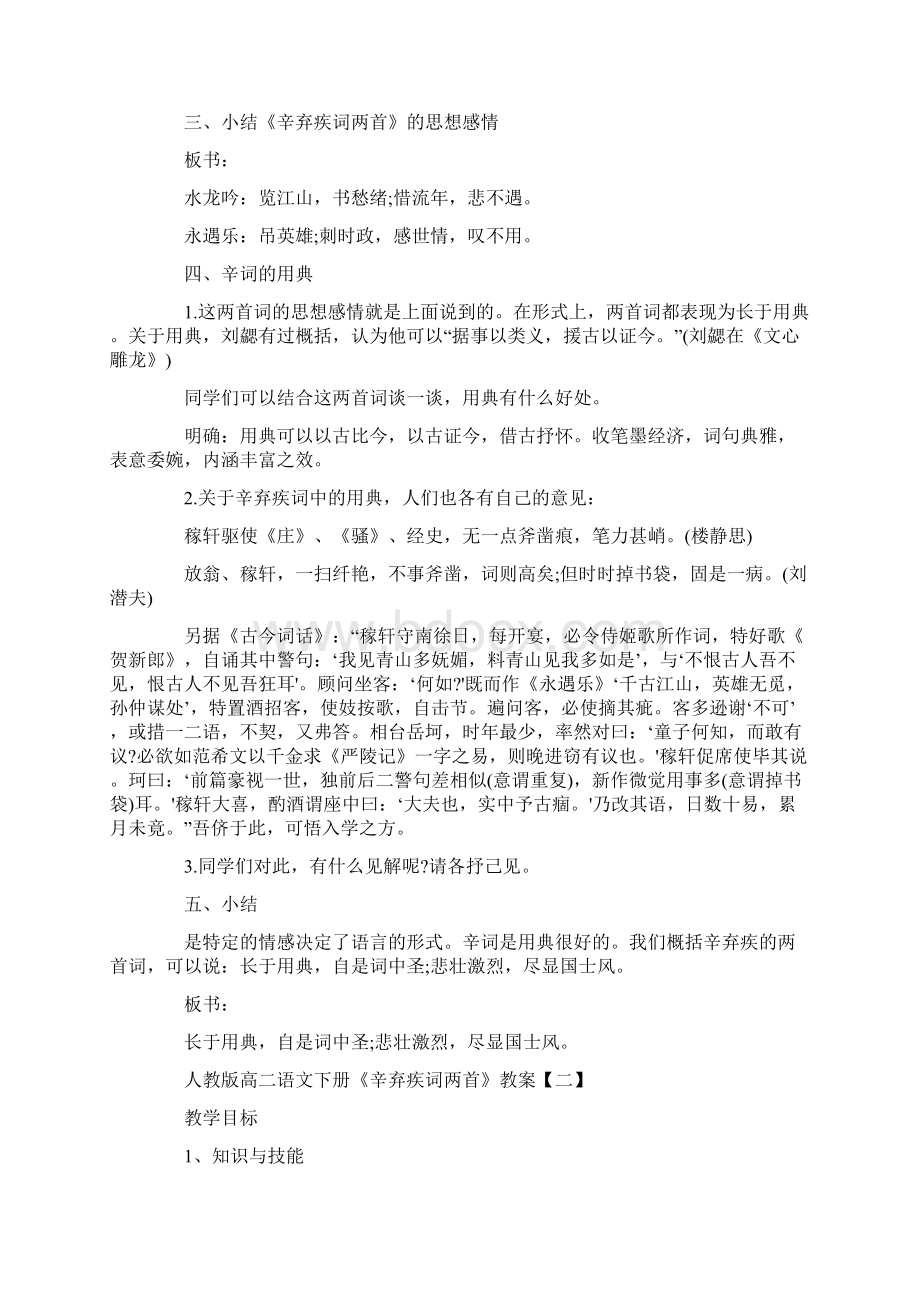 人教版高中语文必修4第二单元6 辛弃疾词两首教案3Word格式文档下载.docx_第3页