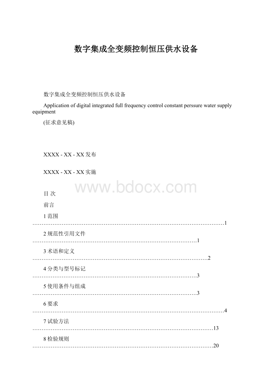 数字集成全变频控制恒压供水设备文档格式.docx_第1页