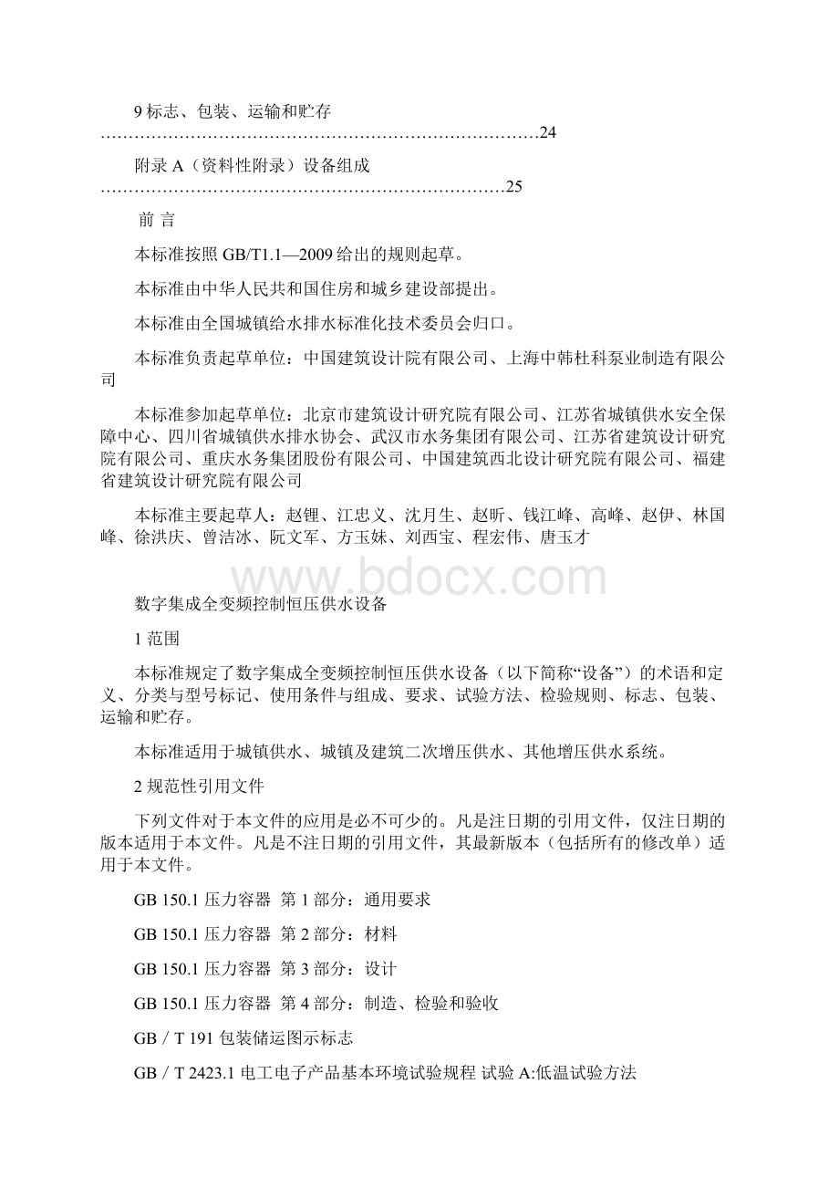 数字集成全变频控制恒压供水设备文档格式.docx_第2页