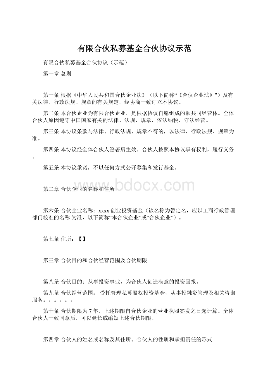 有限合伙私募基金合伙协议示范Word格式.docx