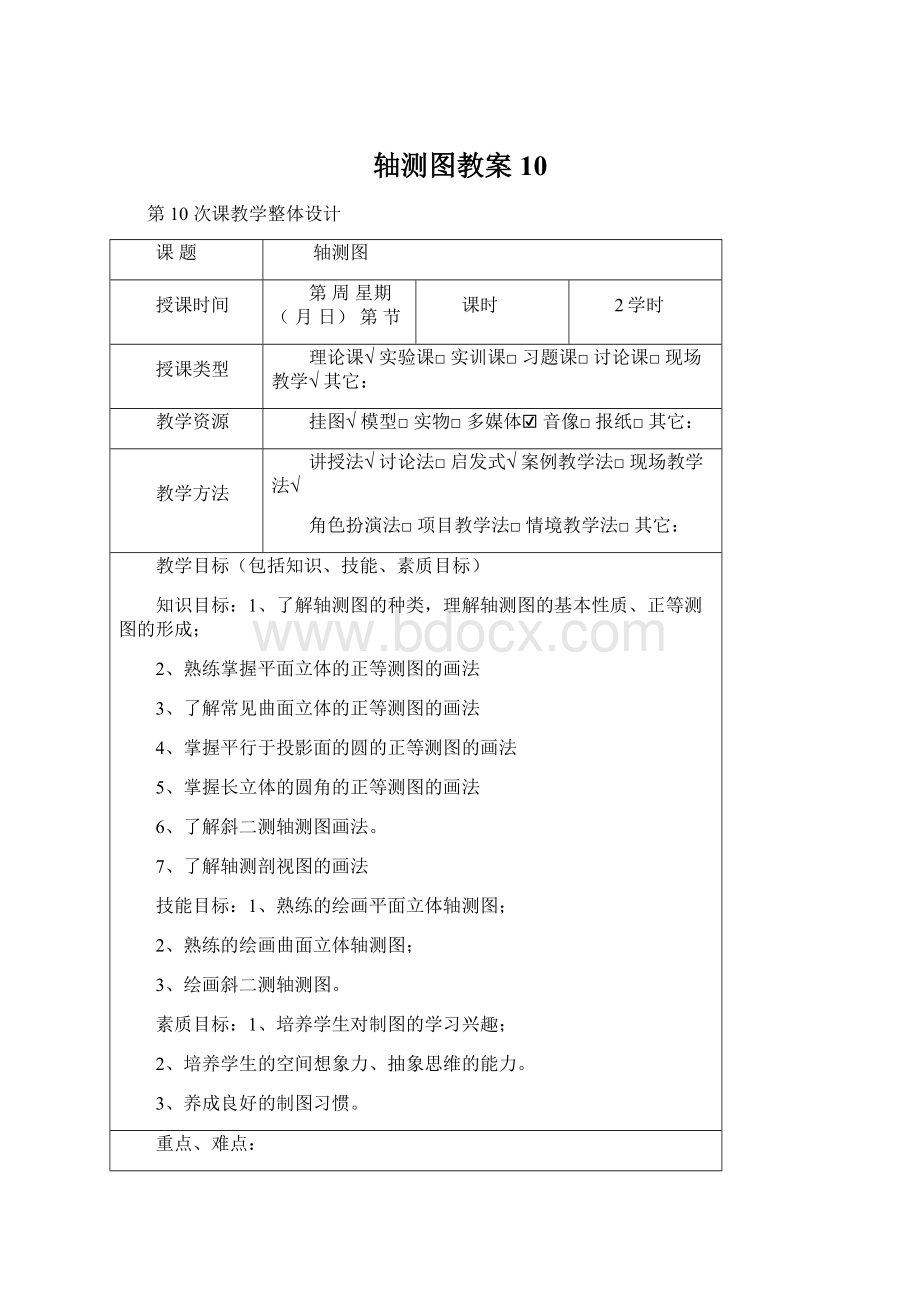 轴测图教案10Word文件下载.docx