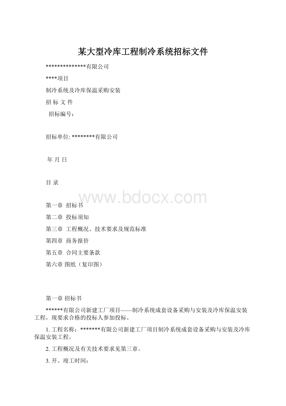 某大型冷库工程制冷系统招标文件.docx_第1页