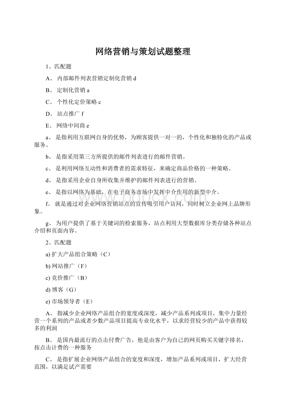 网络营销与策划试题整理Word格式文档下载.docx