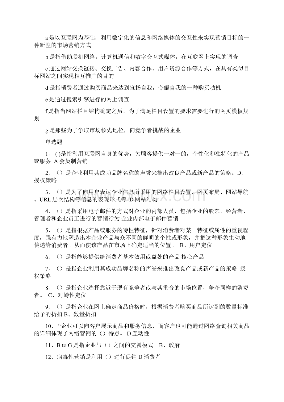 网络营销与策划试题整理Word格式文档下载.docx_第3页