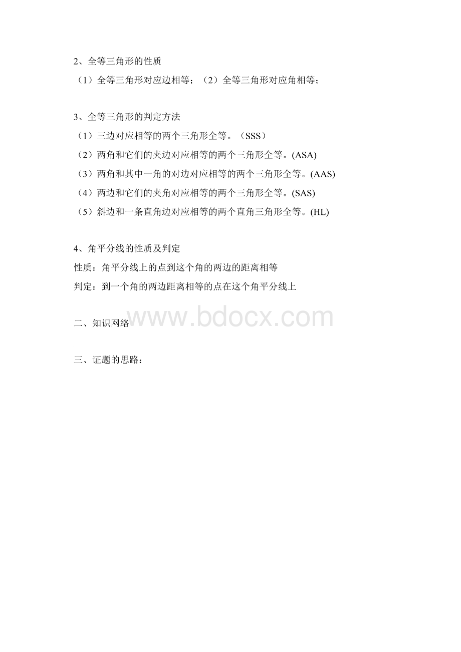 八年级全等三角形知识点归纳及典型习题Word文件下载.docx_第2页