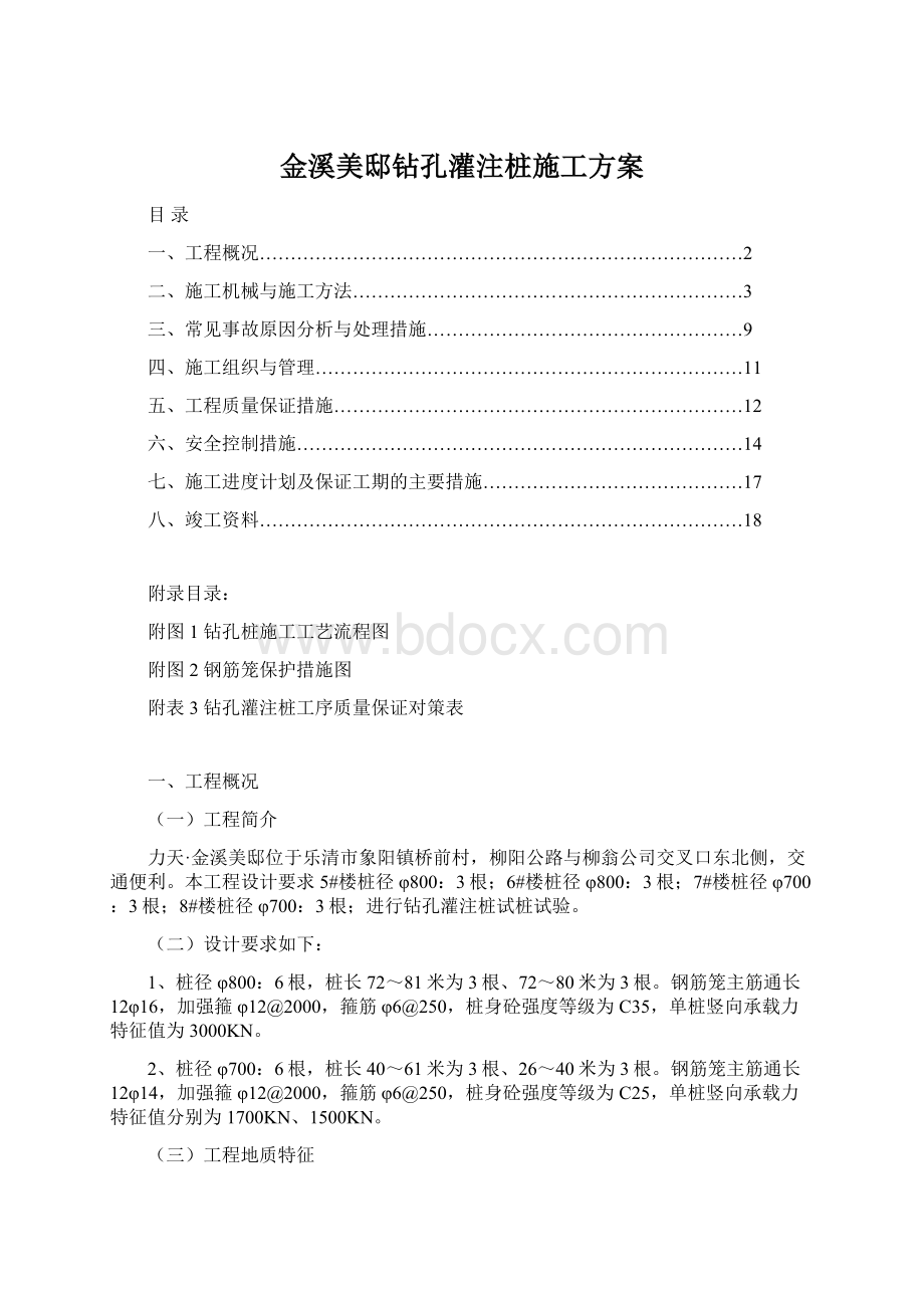 金溪美邸钻孔灌注桩施工方案Word格式文档下载.docx