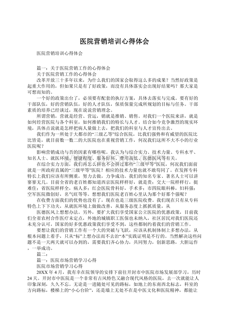 医院营销培训心得体会Word文件下载.docx