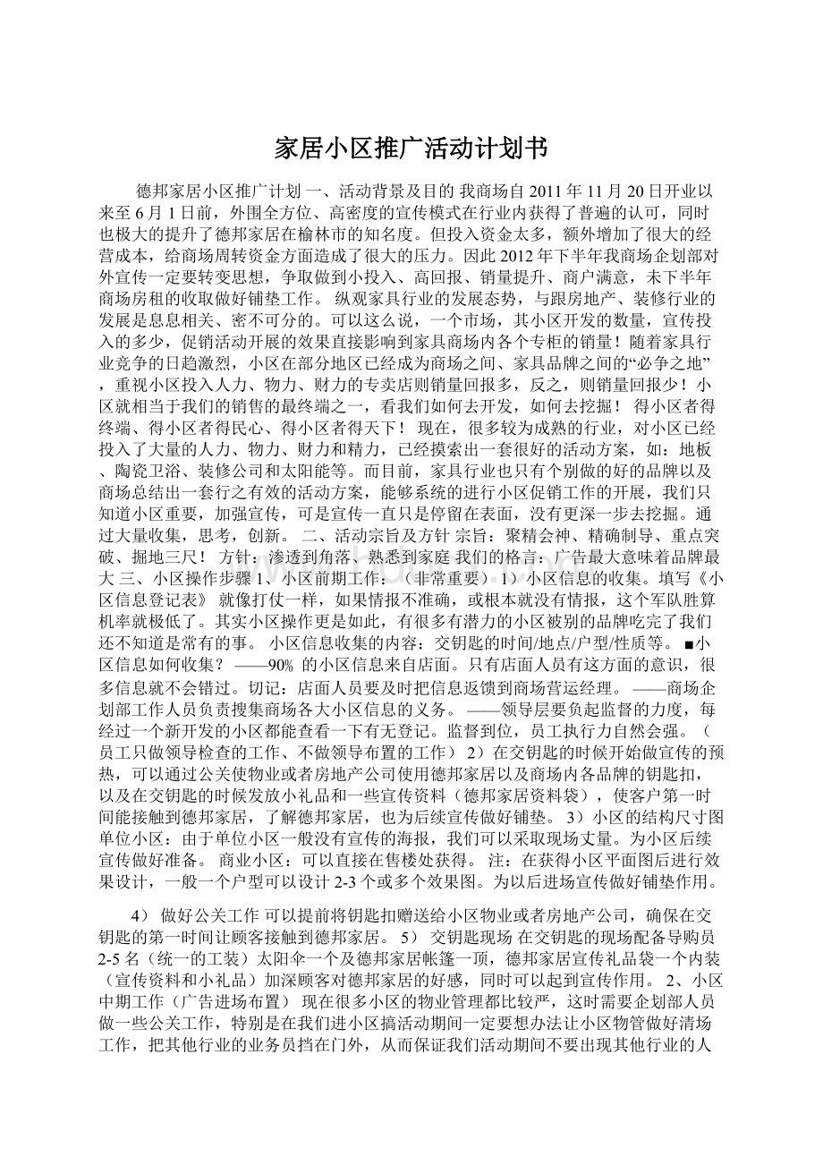 家居小区推广活动计划书Word格式文档下载.docx_第1页