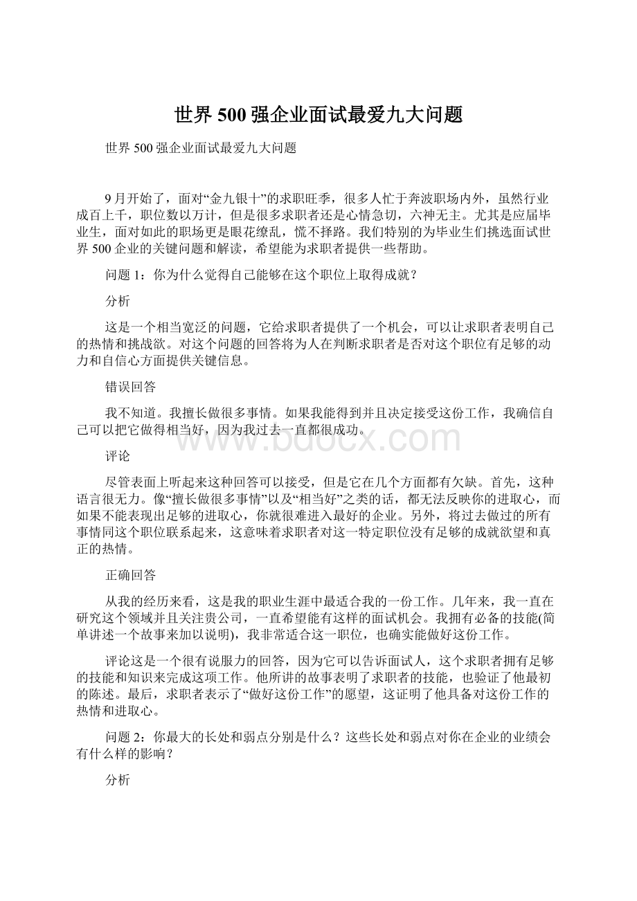 世界500强企业面试最爱九大问题.docx