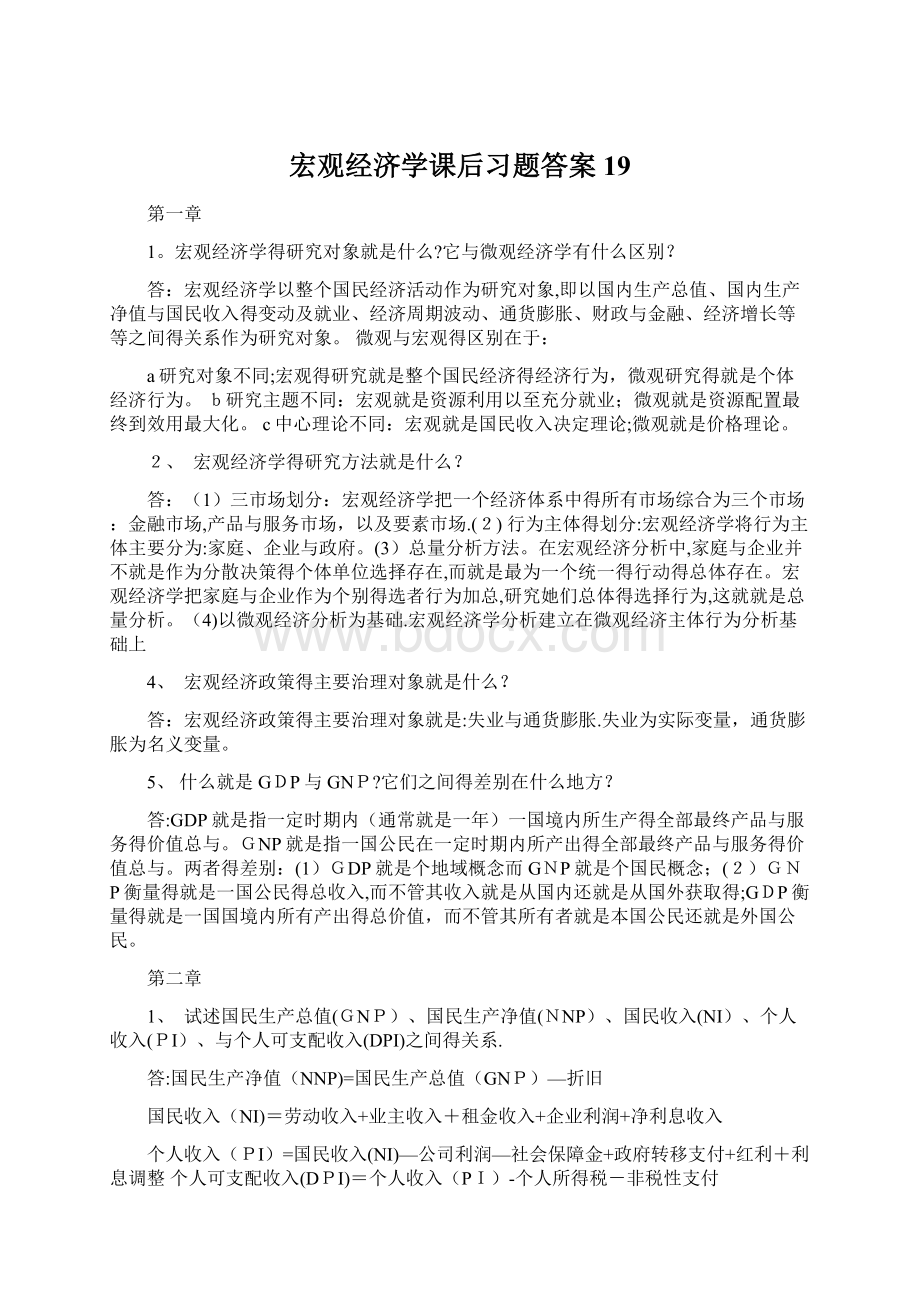 宏观经济学课后习题答案19文档格式.docx_第1页