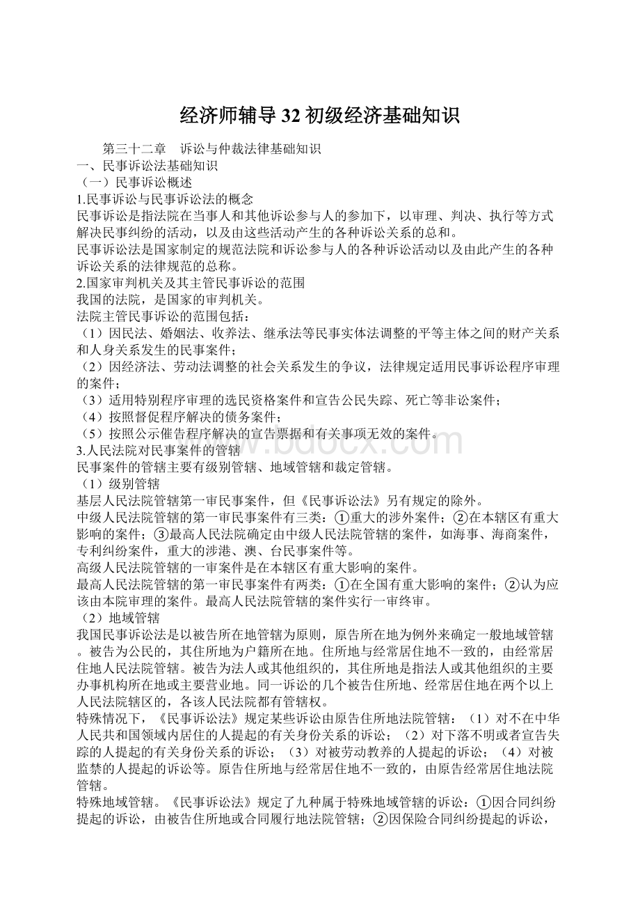 经济师辅导32初级经济基础知识Word文件下载.docx_第1页