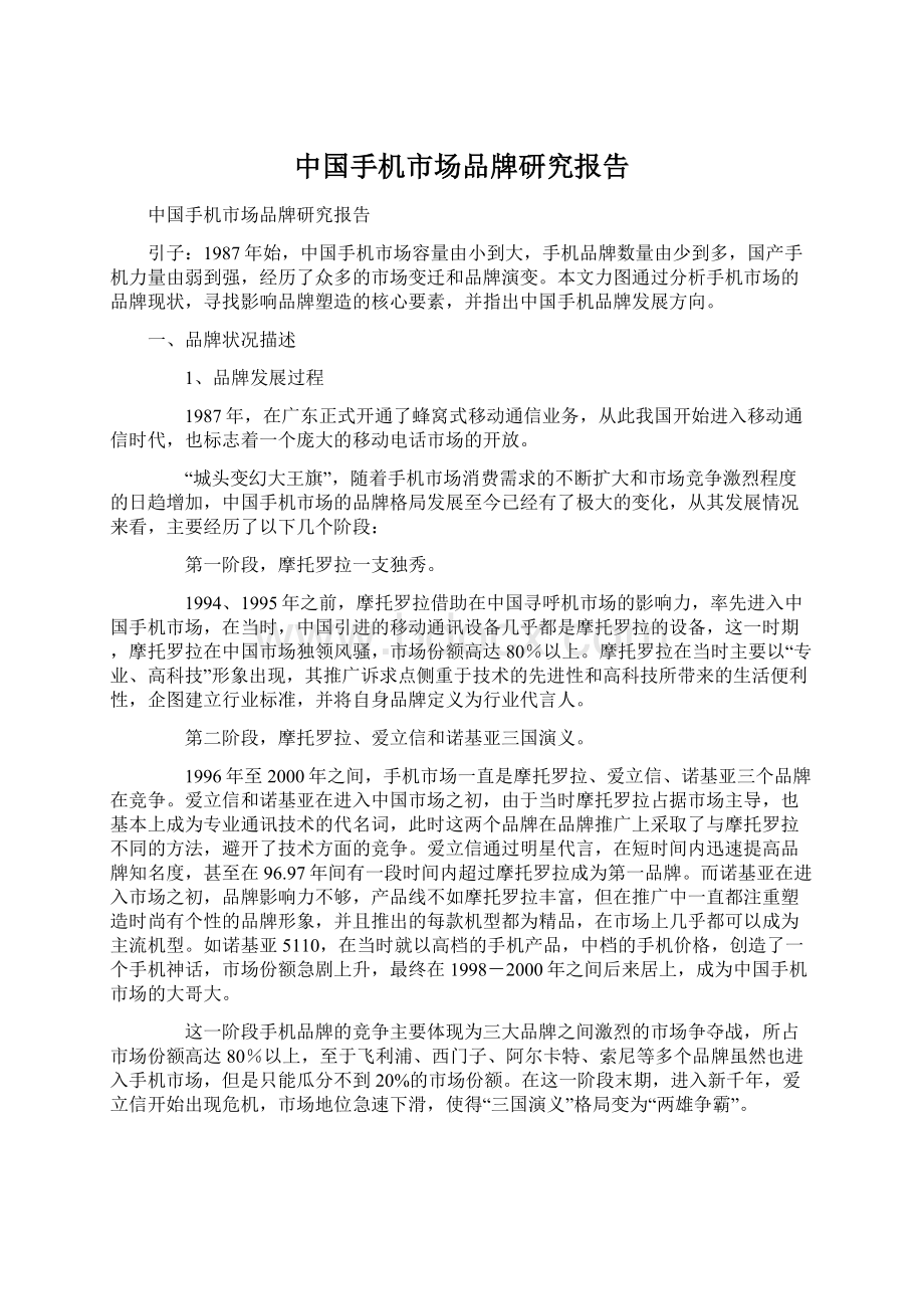 中国手机市场品牌研究报告Word文档下载推荐.docx