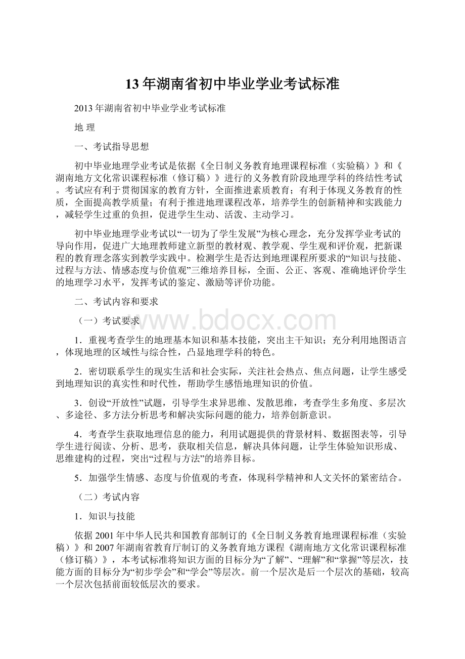 13年湖南省初中毕业学业考试标准Word下载.docx