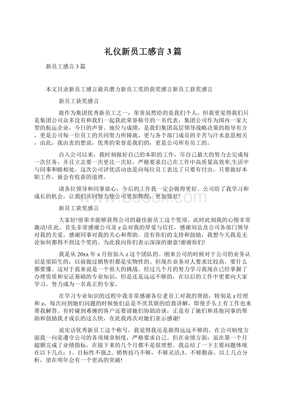 礼仪新员工感言3篇.docx