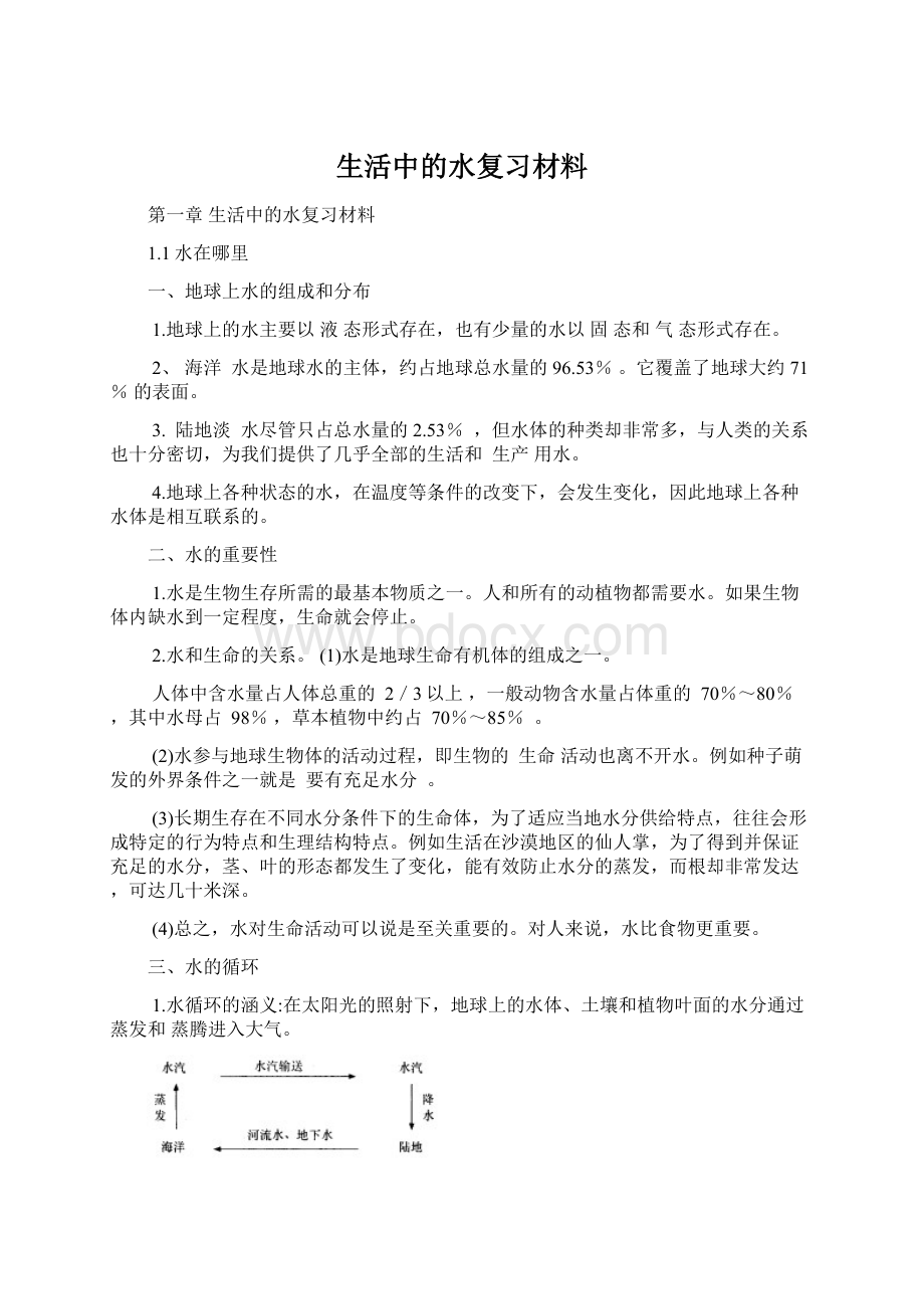 生活中的水复习材料.docx