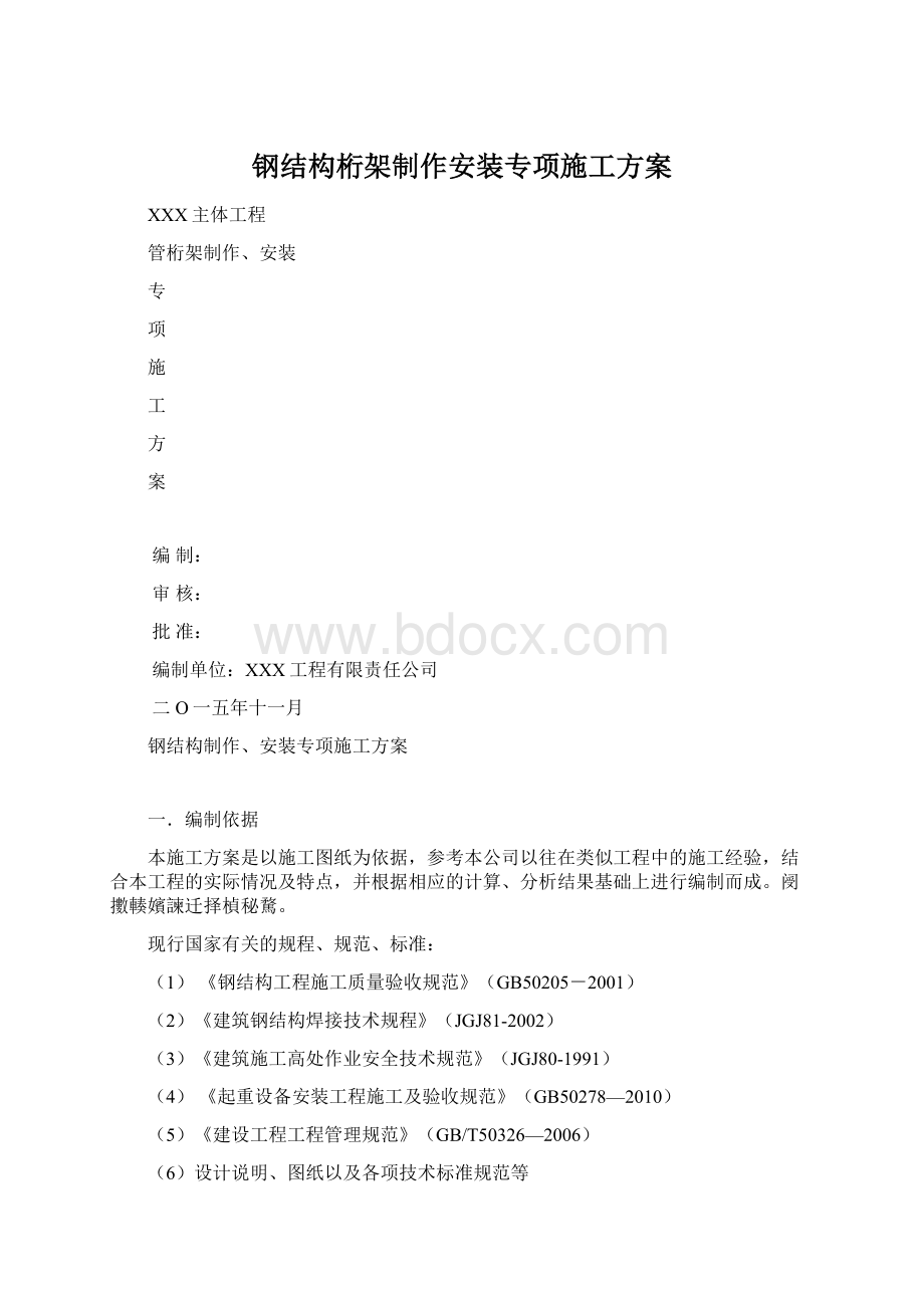 钢结构桁架制作安装专项施工方案.docx