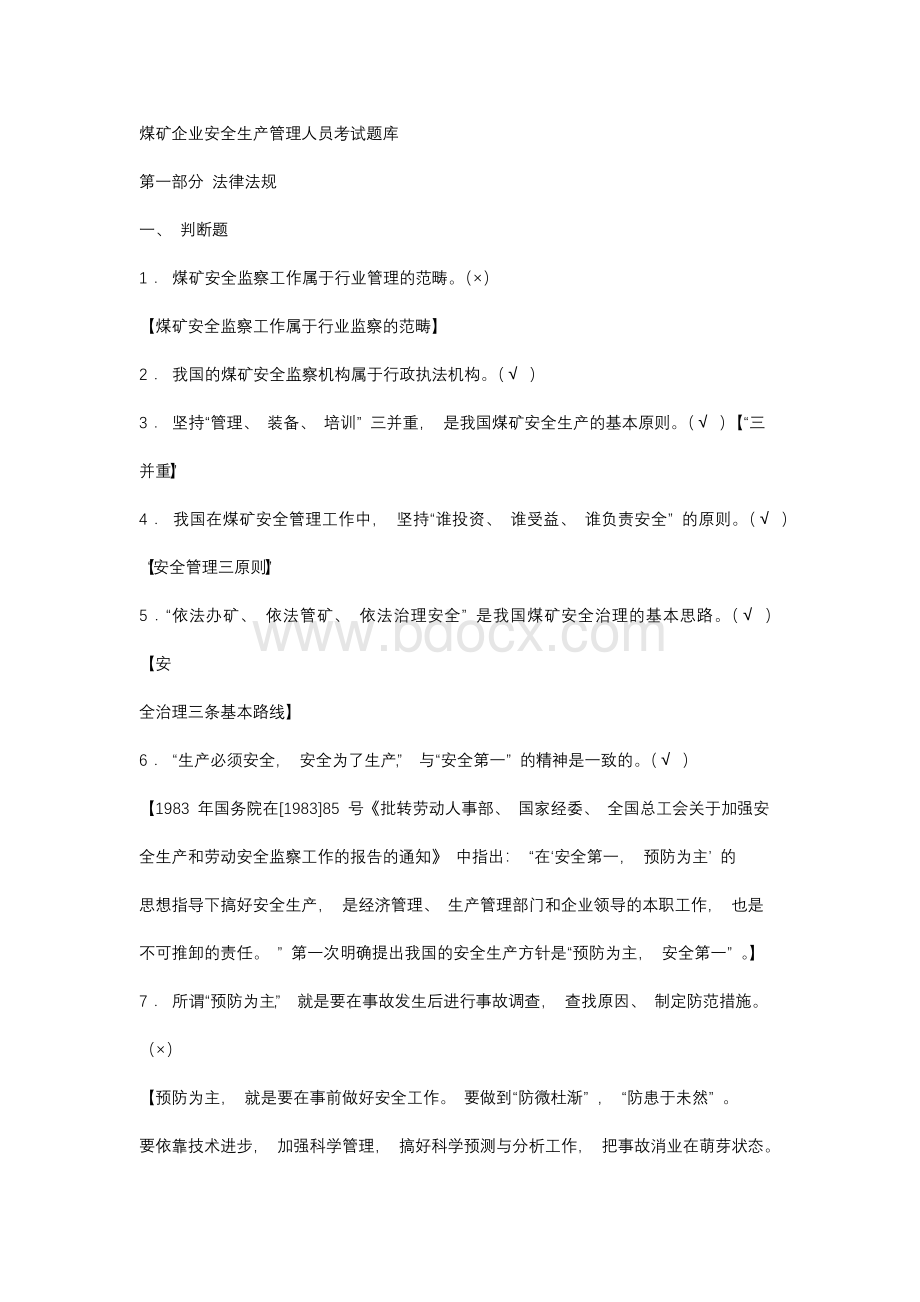 煤矿企业安全生产管理人员考试题库含答案.docx_第1页