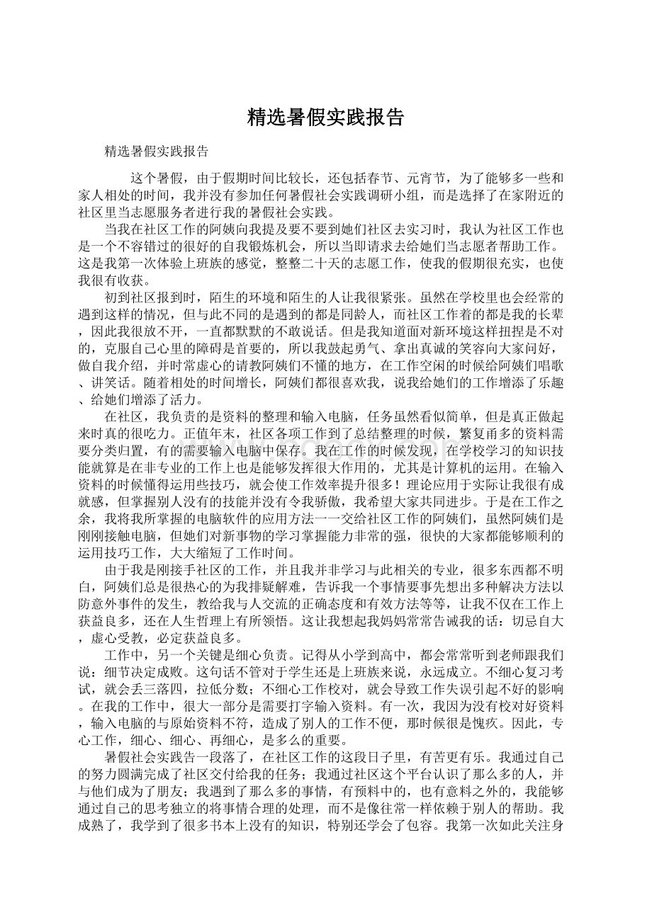 精选暑假实践报告.docx_第1页