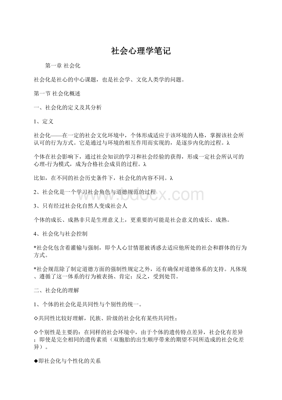 社会心理学笔记Word下载.docx