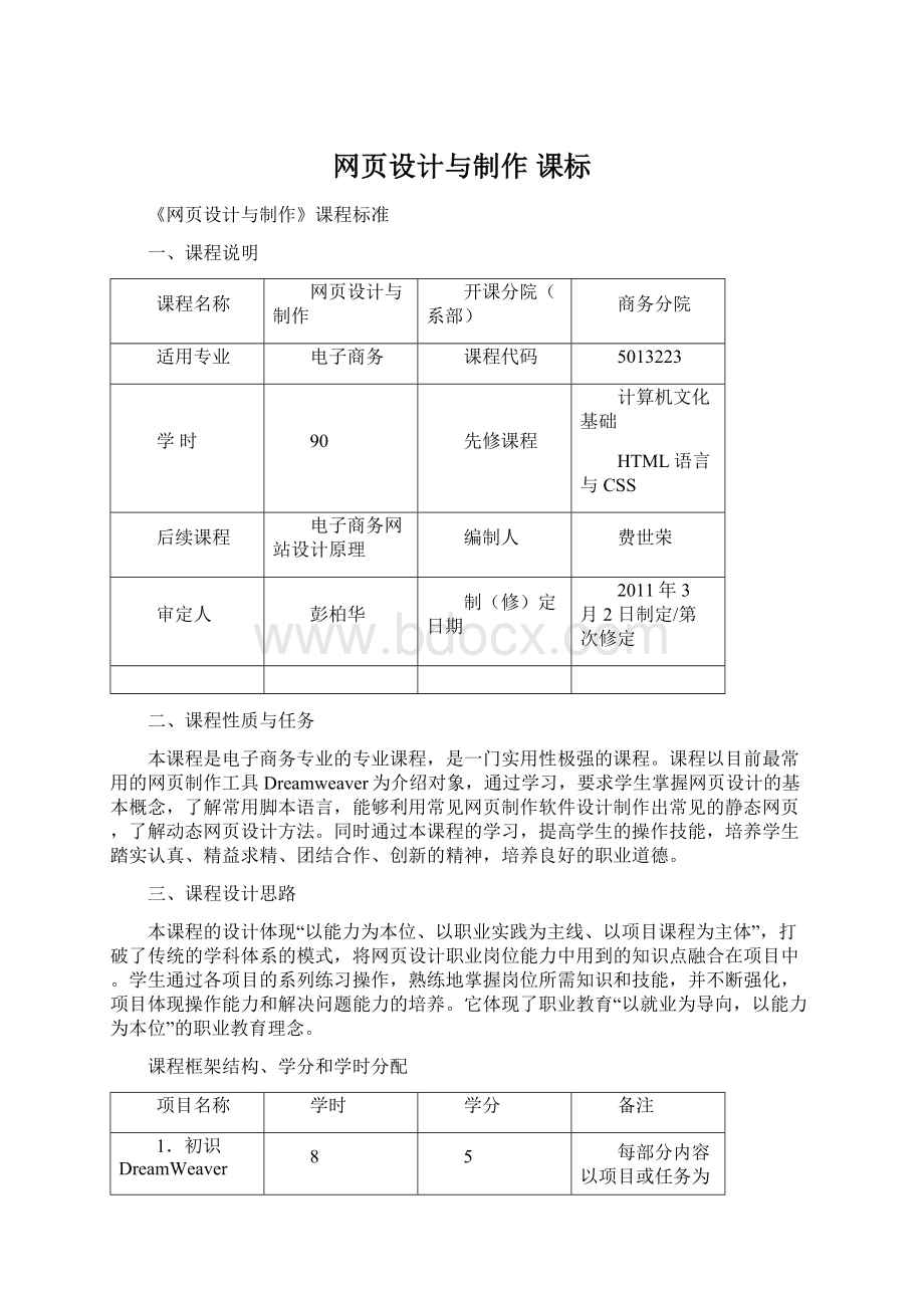 网页设计与制作 课标.docx