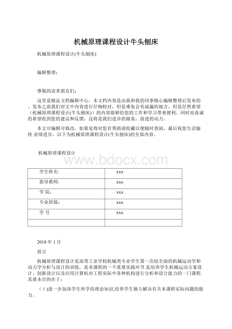 机械原理课程设计牛头刨床文档格式.docx_第1页