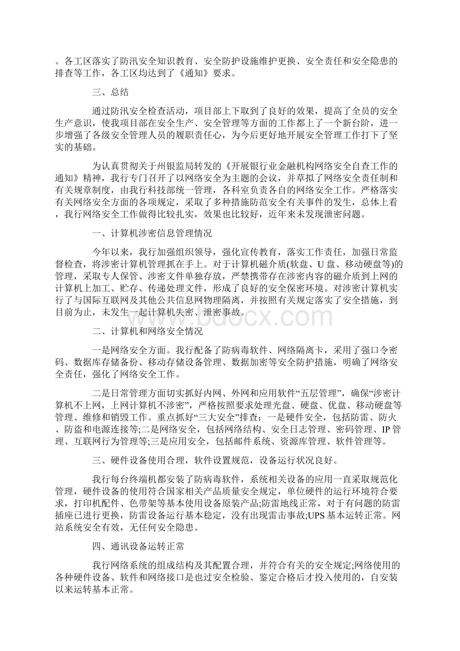 安全自查报告模板集合10篇1最新Word下载.docx_第2页