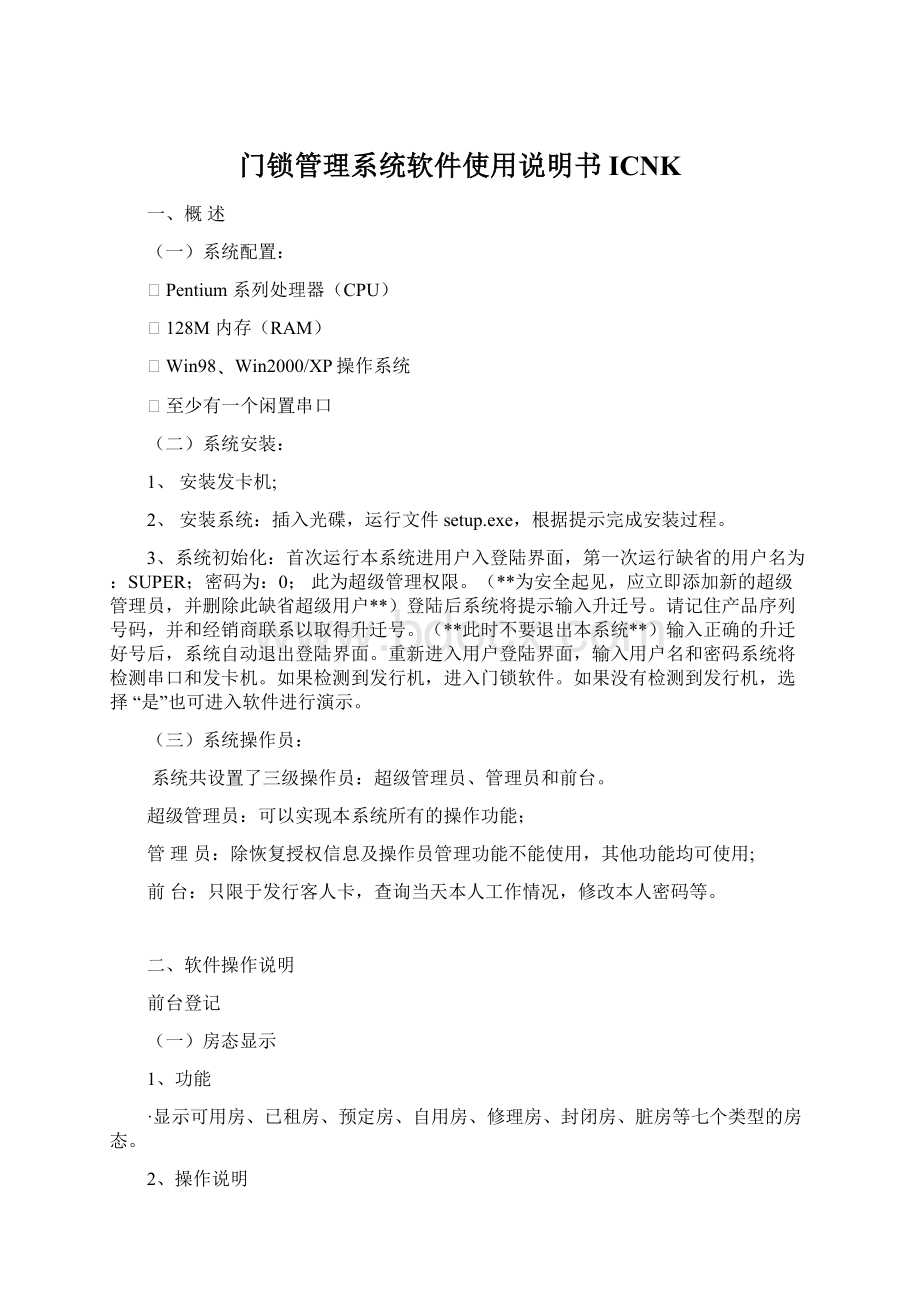 门锁管理系统软件使用说明书ICNK.docx