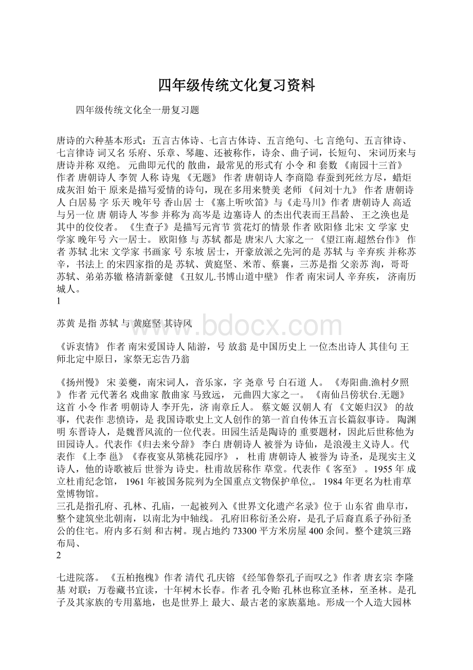 四年级传统文化复习资料.docx_第1页