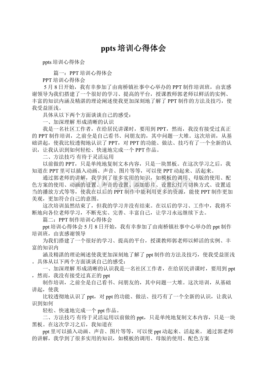 ppts培训心得体会文档格式.docx_第1页