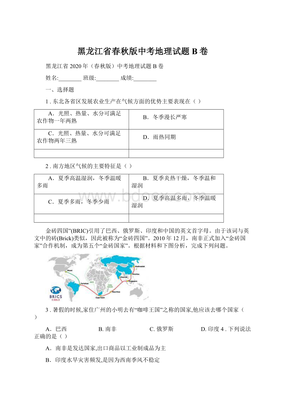 黑龙江省春秋版中考地理试题B卷文档格式.docx