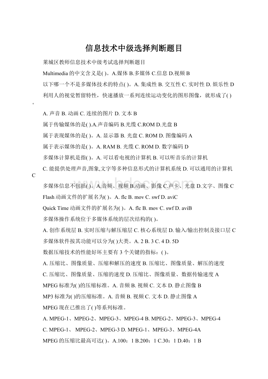 信息技术中级选择判断题目.docx