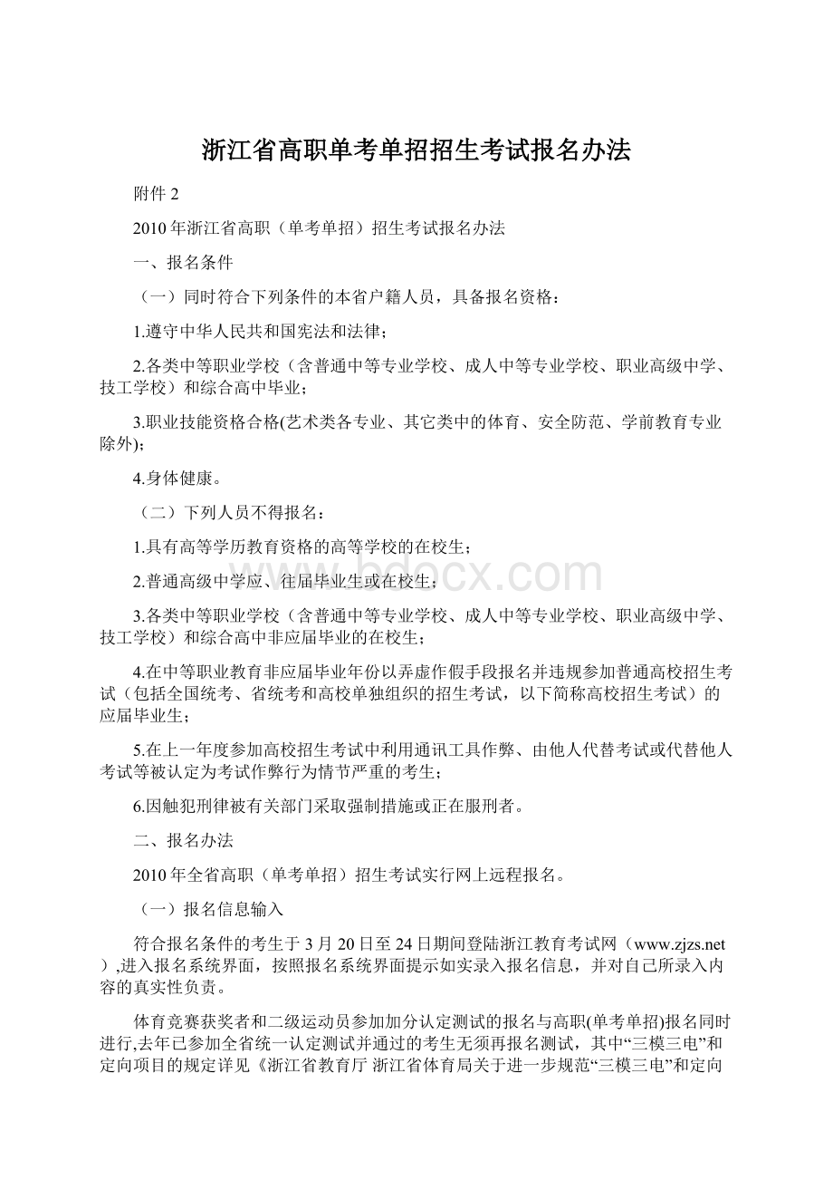 浙江省高职单考单招招生考试报名办法Word格式文档下载.docx_第1页