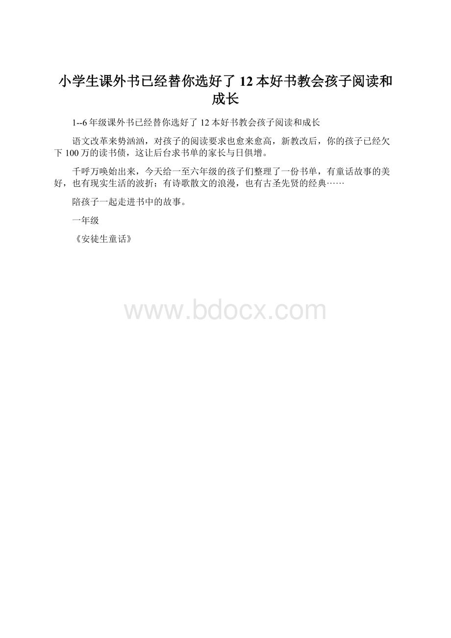 小学生课外书已经替你选好了12本好书教会孩子阅读和成长.docx