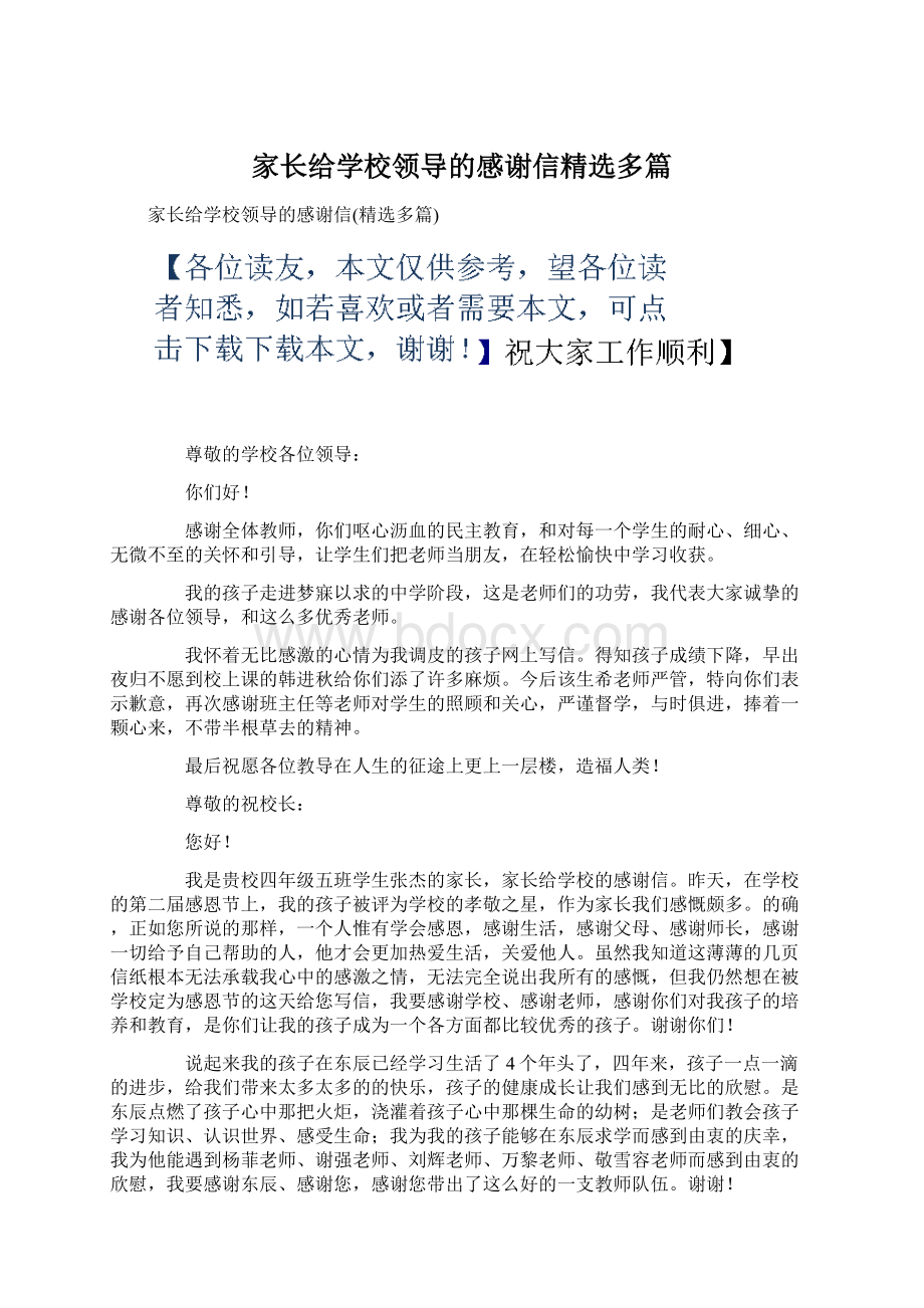 家长给学校领导的感谢信精选多篇.docx_第1页