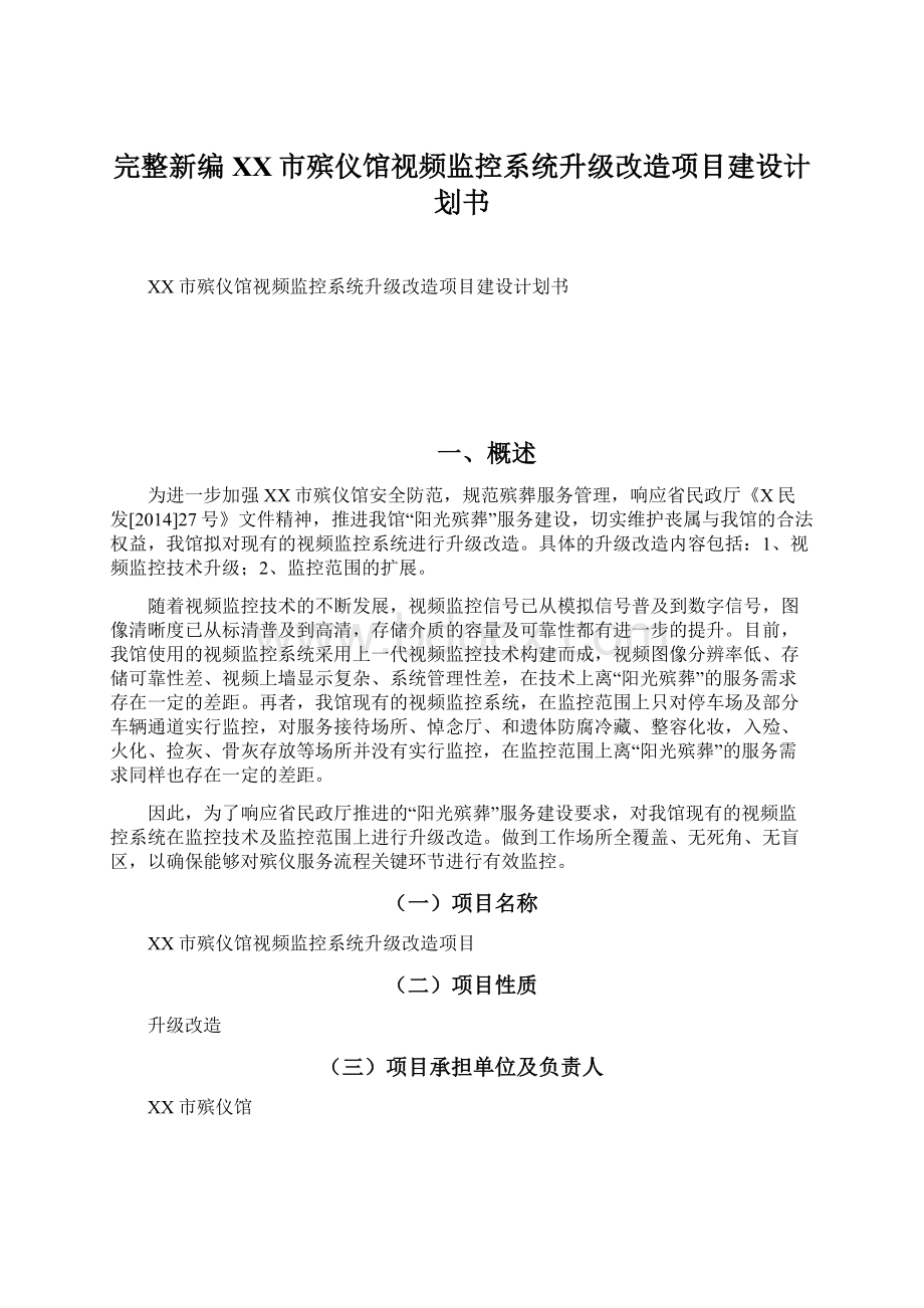 完整新编XX市殡仪馆视频监控系统升级改造项目建设计划书Word下载.docx