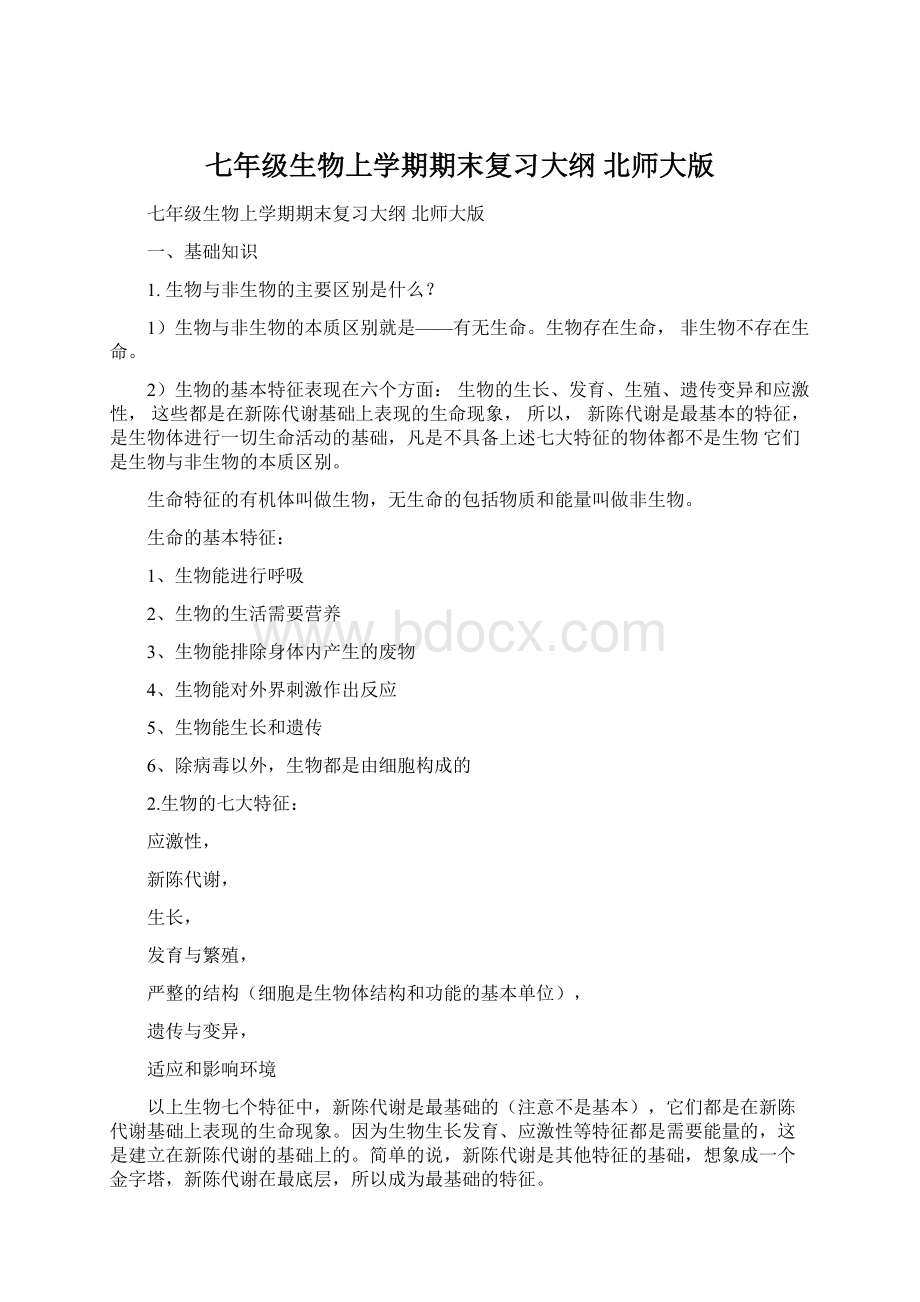 七年级生物上学期期末复习大纲 北师大版Word文件下载.docx