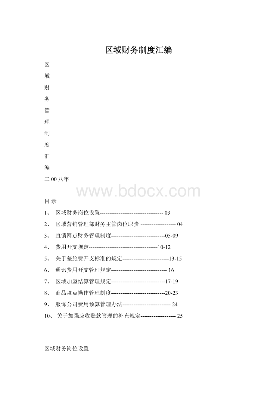 区域财务制度汇编Word下载.docx