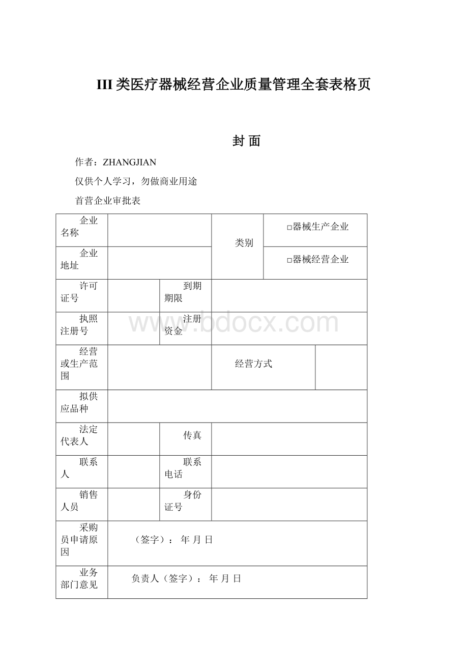 III类医疗器械经营企业质量管理全套表格页.docx_第1页