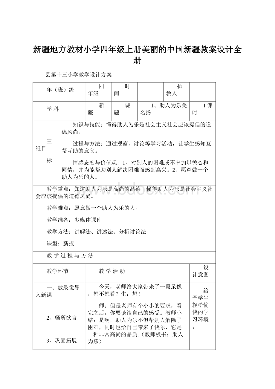 新疆地方教材小学四年级上册美丽的中国新疆教案设计全册Word下载.docx_第1页