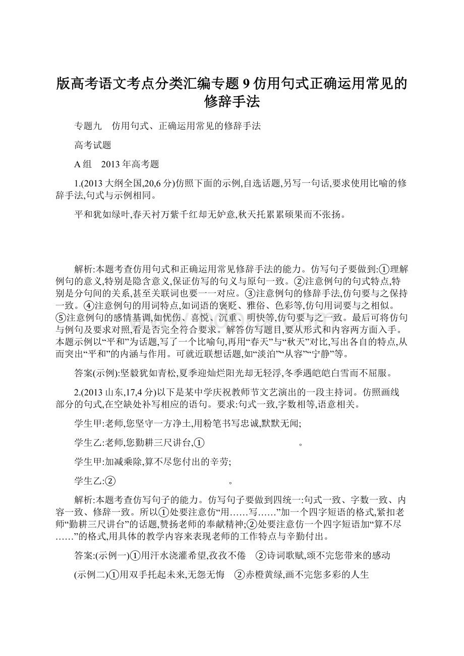 版高考语文考点分类汇编专题9仿用句式正确运用常见的修辞手法.docx